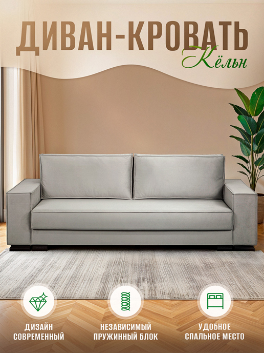 Диван-кровать Кельн (Независимый пружинный блок)