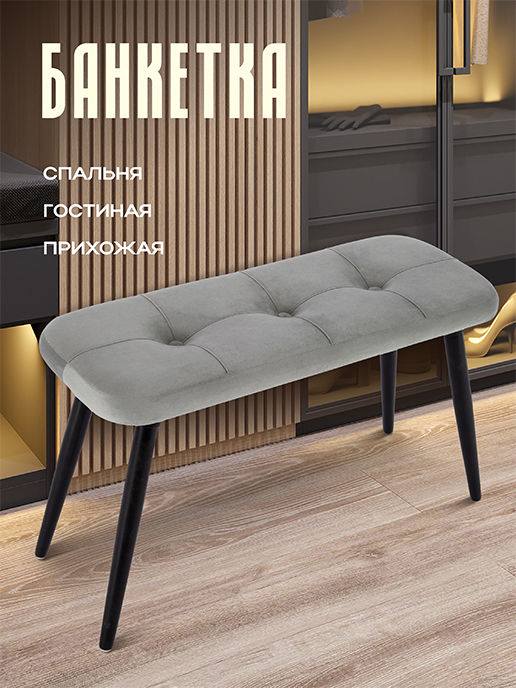 Банкетка Амели (светло-серый)