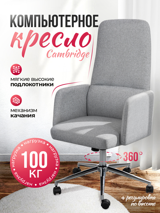 Кресло компьютерное Cambridge (серый)