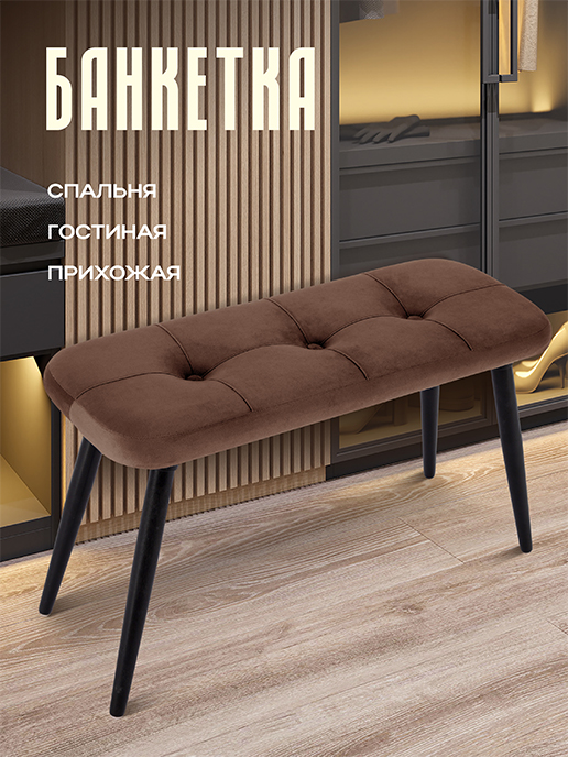 Банкетка Амели (шоколадный)