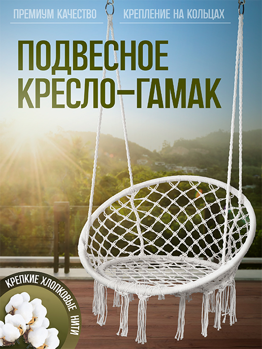 Кресло-гамак подвесное садовое Relax (белый) 