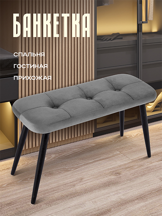 Банкетка Амели (тёмно-серый)