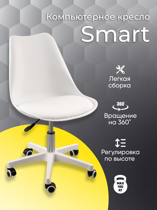 Кресло компьютерное Smart/1 (белый) | Ами Мебель