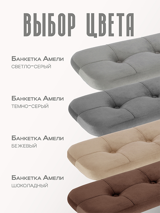 Банкетка Амели (шоколадный)