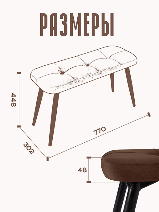 Банкетка Амели (шоколадный)
