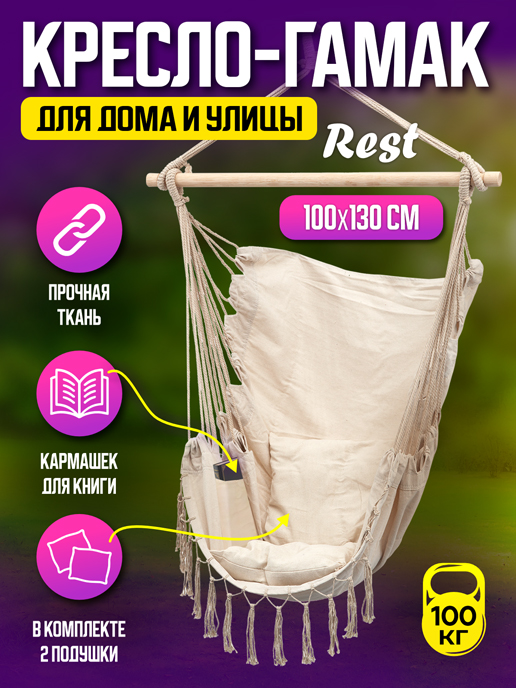 Гамак в комплекте с 2 подушками ReSt (молочный)