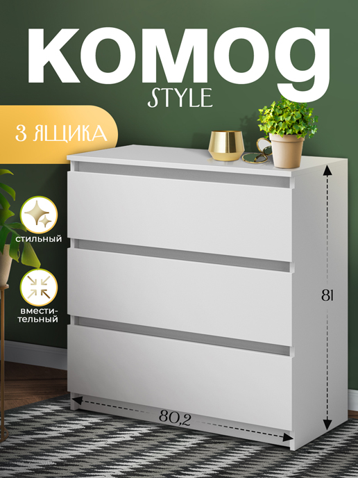 Комод Style (белый матовый)