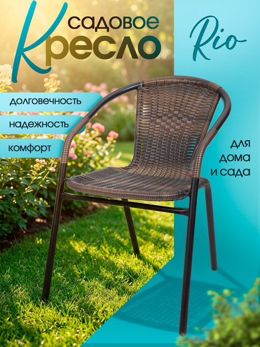 Кресло садовое Rio