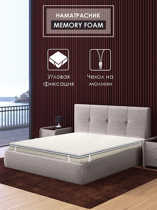 Наматрасник Memory foam