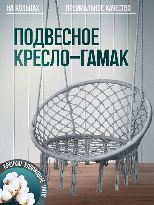 Кресло-гамак подвесное садовое Relax (серый) 