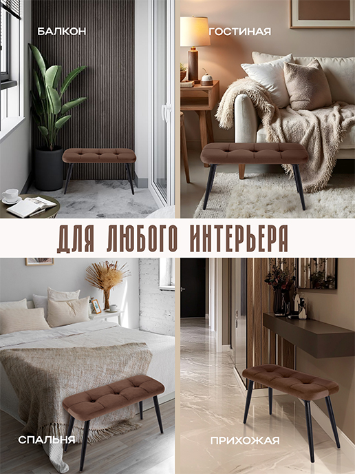 Банкетка Амели (шоколадный)