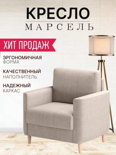 Кресло Марсель