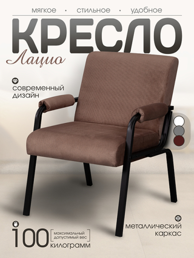 Кресло Лацио